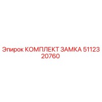 5112320760 КОМПЛЕКТ ЗАМКА Epiroc