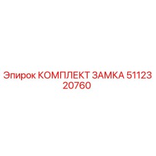 5112320760 КОМПЛЕКТ ЗАМКА Epiroc