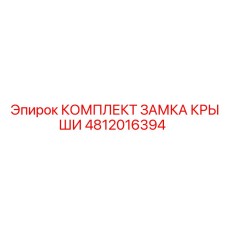 4812016394 КОМПЛЕКТ ЗАМКА КРЫШИ Epiroc