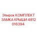 4812016394 КОМПЛЕКТ ЗАМКА КРЫШИ Epiroc