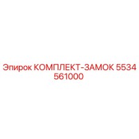 5534561000 КОМПЛЕКТ-ЗАМОК Epiroc