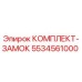 5534561000 КОМПЛЕКТ-ЗАМОК Epiroc