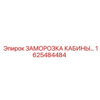 1625484484 ЗАМОРОЗКА КАБИНЫ Epiroc