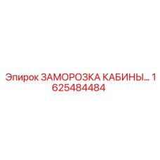 Арктический комплект заморозки кабины артикул 1625484484