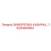 Арктический комплект заморозки кабины артикул 1625484484