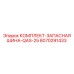 8070291433 КОМПЛЕКТ-ЗАПАСНАЯ ШИНА-QAS-25 Epiroc