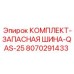 8070291433 КОМПЛЕКТ-ЗАПАСНАЯ ШИНА-QAS-25 Epiroc