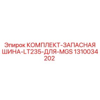 1310034202 КОМПЛЕКТ-ЗАПАСНАЯ ШИНА-LT235-ДЛЯ-MGS Epiroc