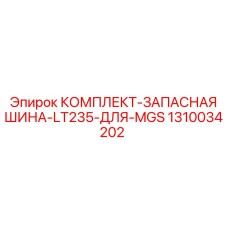 Изображение комплекта шин Epiroc 1310034202 для буровых установок MGS