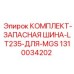 Изображение комплекта шин Epiroc 1310034202 для буровых установок MGS