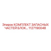 1127190048 КОМПЛЕКТ ЗАПАСНЫХ ЧАСТЕЙ БЛОК Epiroc