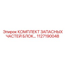 Фото компонентов гидравлического блока для буровой техники Epiroc 1127190048