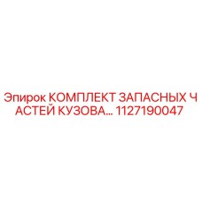 1127190047 КОМПЛЕКТ ЗАПАСНЫХ ЧАСТЕЙ КУЗОВА Epiroc