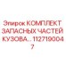 1127190047 КОМПЛЕКТ ЗАПАСНЫХ ЧАСТЕЙ КУЗОВА Epiroc