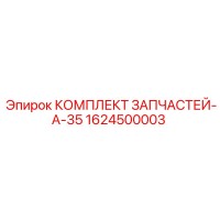 1624500003 КОМПЛЕКТ ЗАПЧАСТЕЙ-A-35 Epiroc