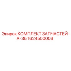 1624500003 КОМПЛЕКТ ЗАПЧАСТЕЙ-A-35 Epiroc