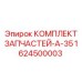 1624500003 КОМПЛЕКТ ЗАПЧАСТЕЙ-A-35 Epiroc