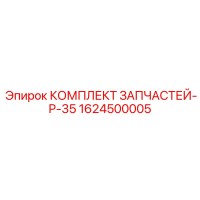 1624500005 КОМПЛЕКТ ЗАПЧАСТЕЙ-P-35 Epiroc