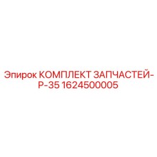 1624500005 КОМПЛЕКТ ЗАПЧАСТЕЙ-P-35 Epiroc