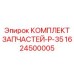 1624500005 КОМПЛЕКТ ЗАПЧАСТЕЙ-P-35 Epiroc