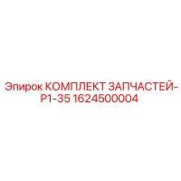 1624500004 КОМПЛЕКТ ЗАПЧАСТЕЙ-P1-35 Epiroc