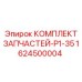 1624500004 КОМПЛЕКТ ЗАПЧАСТЕЙ-P1-35 Epiroc