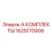 1625170908 А КОМПЛЕКТЫ Epiroc