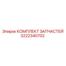 3222340702 КОМПЛЕКТ ЗАПЧАСТЕЙ Epiroc