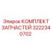 3222340702 КОМПЛЕКТ ЗАПЧАСТЕЙ Epiroc