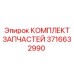 Фото комплекта запчастей 3716632990 Epiroc