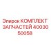 Оригинальный комплект запчастей Epiroc 4003050058