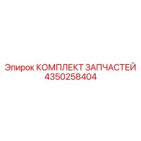4350258404 КОМПЛЕКТ ЗАПЧАСТЕЙ Epiroc