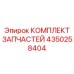 Оригинальный комплект запчастей Epiroc 4350258404