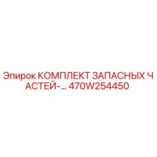 Комплект запасных частей 470W254450 Epiroc