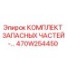 Комплект запасных частей 470W254450 Epiroc