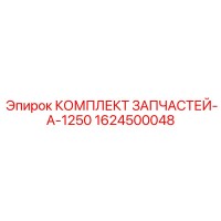 1624500048 КОМПЛЕКТ ЗАПЧАСТЕЙ-A-1250 Epiroc
