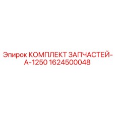1624500048 КОМПЛЕКТ ЗАПЧАСТЕЙ-A-1250 Epiroc