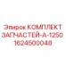 1624500048 КОМПЛЕКТ ЗАПЧАСТЕЙ-A-1250 Epiroc