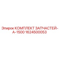 1624500053 КОМПЛЕКТ ЗАПЧАСТЕЙ-A-1500 Epiroc