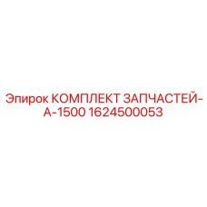 1624500053 КОМПЛЕКТ ЗАПЧАСТЕЙ-A-1500 Epiroc