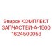 1624500053 КОМПЛЕКТ ЗАПЧАСТЕЙ-A-1500 Epiroc