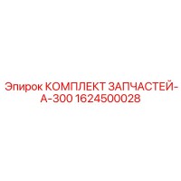 1624500028 КОМПЛЛЕКТ ЗАПЧАСТЕЙ-A-300 Epiroc