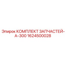 1624500028 КОМПЛЛЕКТ ЗАПЧАСТЕЙ-A-300 Epiroc