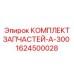 1624500028 КОМПЛЛЕКТ ЗАПЧАСТЕЙ-A-300 Epiroc