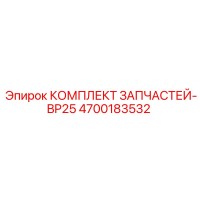 4700183532 КОМПЛЕКТ ЗАПЧАСТЕЙ-BP25 Epiroc