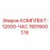 Комплект запасных частей Epiroc 1901900178 для 12000 часов Изображение комплекта запасных частей Epiroc артикул 1901900178 для бурового оборудования