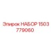 Изображение набора запчастей Epiroc 1503779060