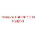 Картинка набора запчастей Epiroc 1503780260