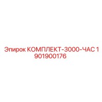 1901900176 КОМПЛЕКТ-3000-ЧАС Epiroc