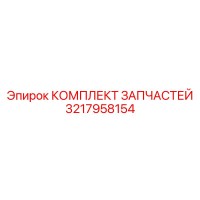 3217958154 КОМПЛЕКТ ЗАПЧАСТЕЙ Epiroc
